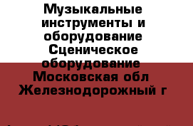 Музыкальные инструменты и оборудование Сценическое оборудование. Московская обл.,Железнодорожный г.